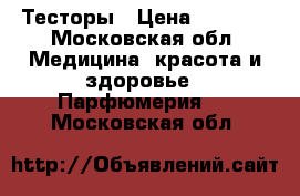 Тесторы › Цена ­ 2 000 - Московская обл. Медицина, красота и здоровье » Парфюмерия   . Московская обл.